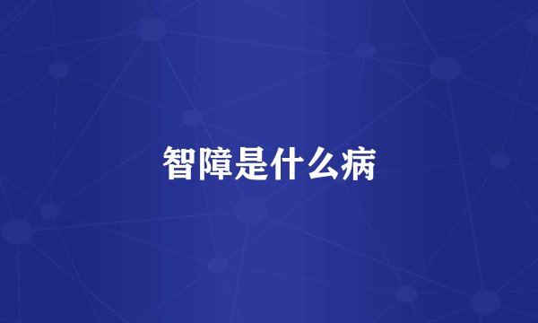 智障是什么病