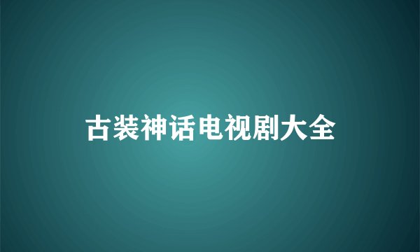 古装神话电视剧大全