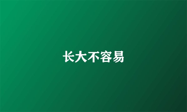 长大不容易