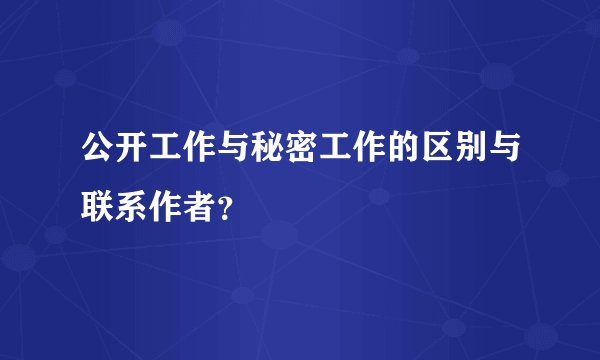 公开工作与秘密工作的区别与联系作者？