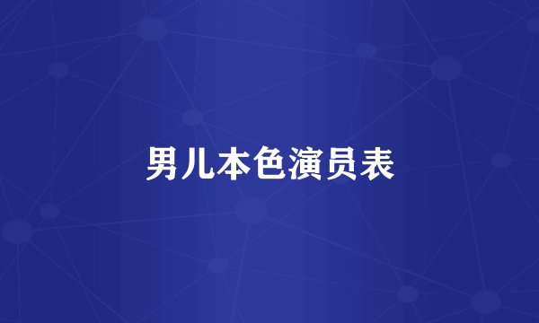 男儿本色演员表