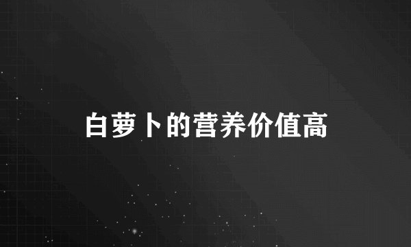 白萝卜的营养价值高
