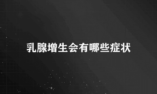 乳腺增生会有哪些症状