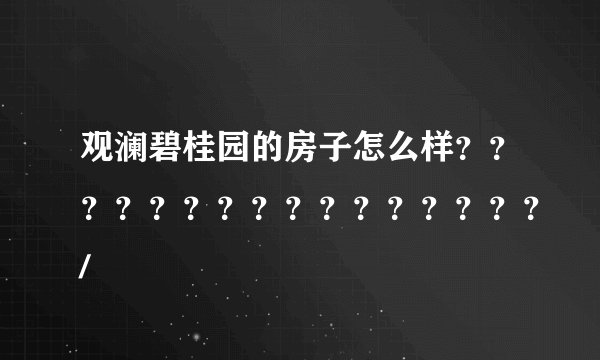 观澜碧桂园的房子怎么样????????????????/