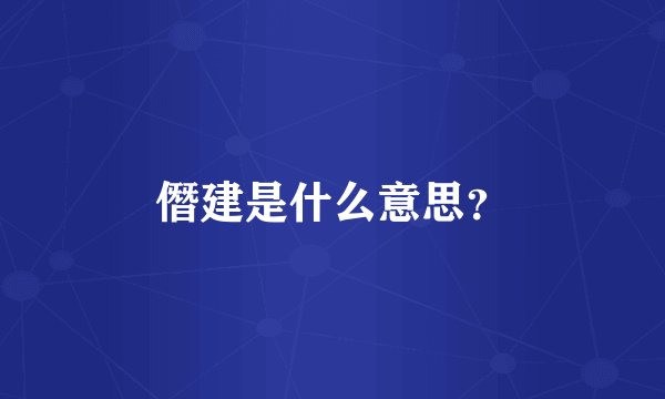 僭建是什么意思?