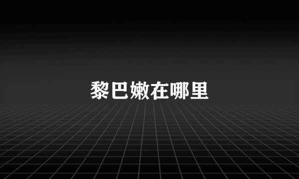 黎巴嫩在哪里