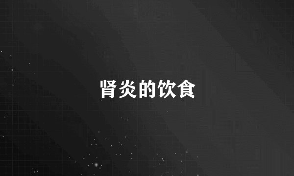 肾炎的饮食
