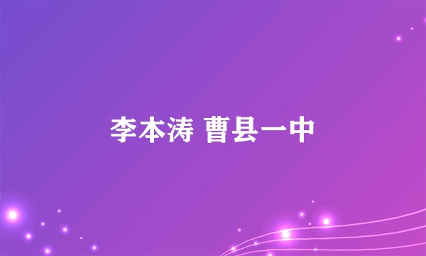 李本涛 曹县一中