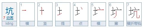 坑能组什么词语