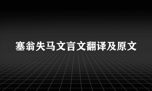 塞翁失马文言文翻译及原文