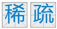 ,稀疏的反义词