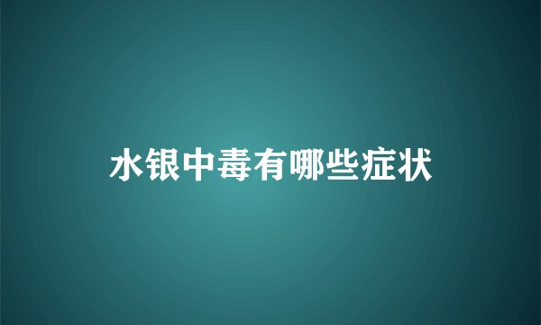 水银中毒有哪些症状