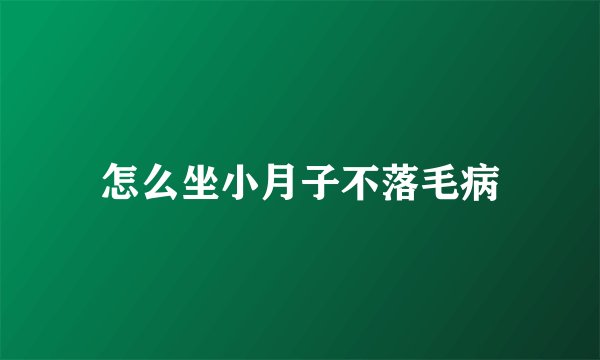 怎么坐小月子不落毛病