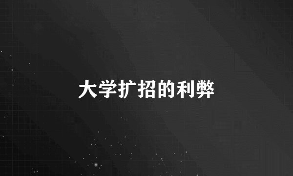 大学扩招的利弊