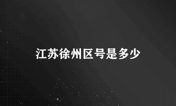江苏徐州区号是多少