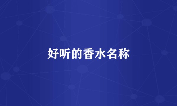 好听的香水名称