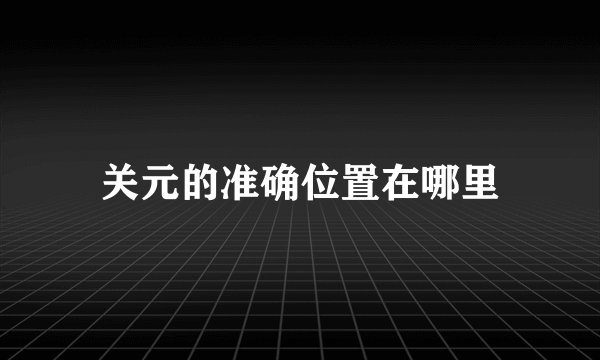 关元的准确位置在哪里