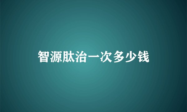 智源肽治一次多少钱