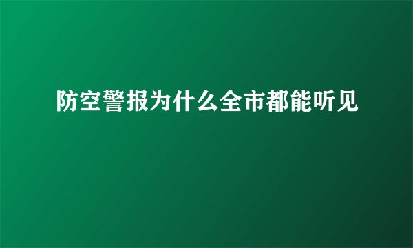 防空警报为什么全市都能听见
