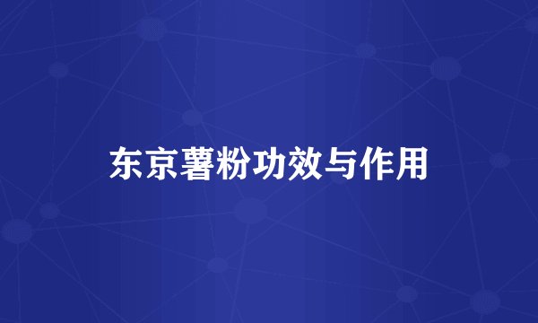 东京薯粉功效与作用
