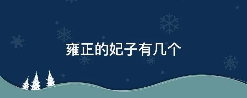 雍正的妃子有几个