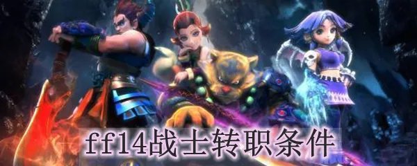 ff14战士转职条件