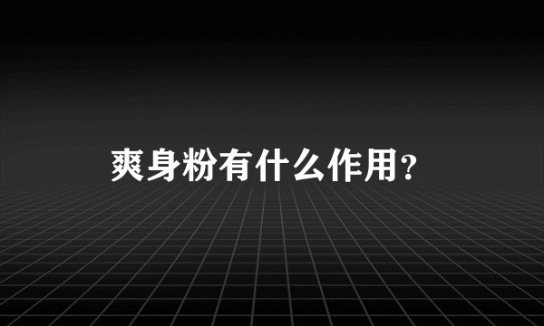 爽身粉有什么作用？
