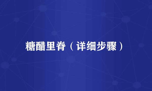 糖醋里脊（详细步骤）
