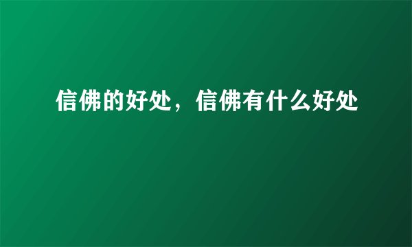 信佛的好处，信佛有什么好处