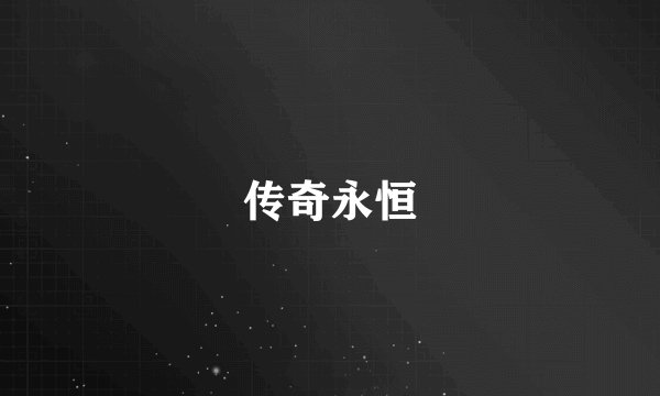 传奇永恒