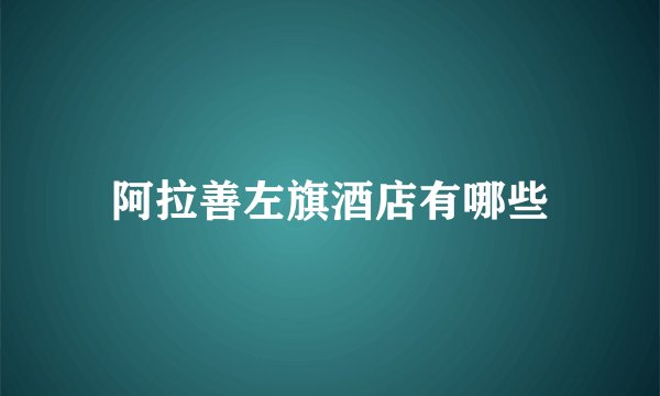 阿拉善左旗酒店有哪些