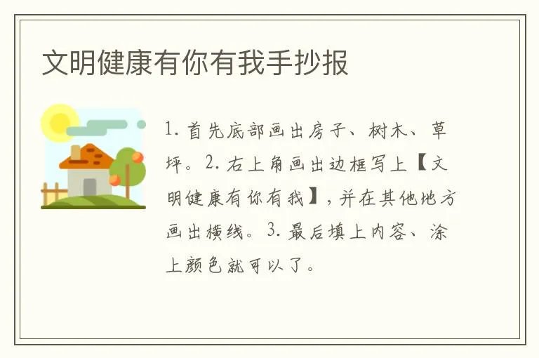 文明健康有你有我手抄报