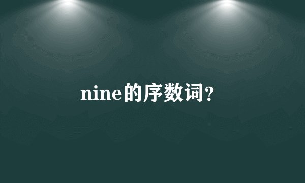 nine的序数词?
