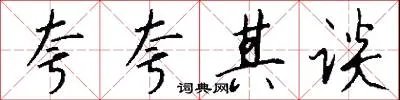 夸夸其谈