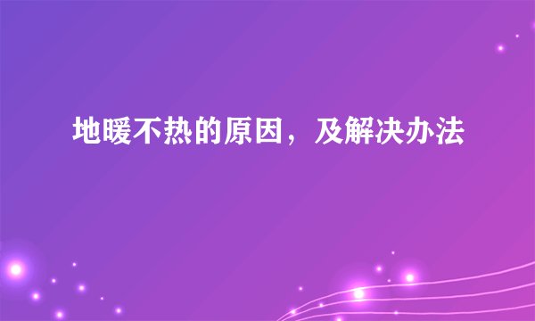 地暖不热的原因，及解决办法