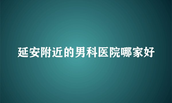 延安附近的男科医院哪家好