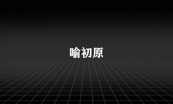 喻初原