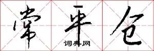 常平仓