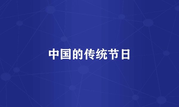 中国的传统节日