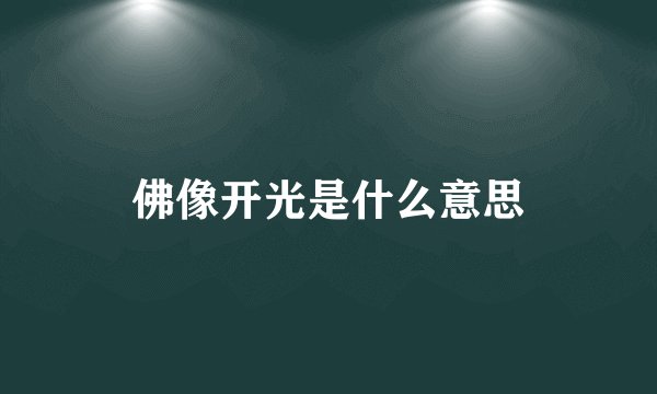 佛像开光是什么意思