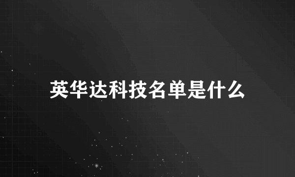 英华达科技名单是什么