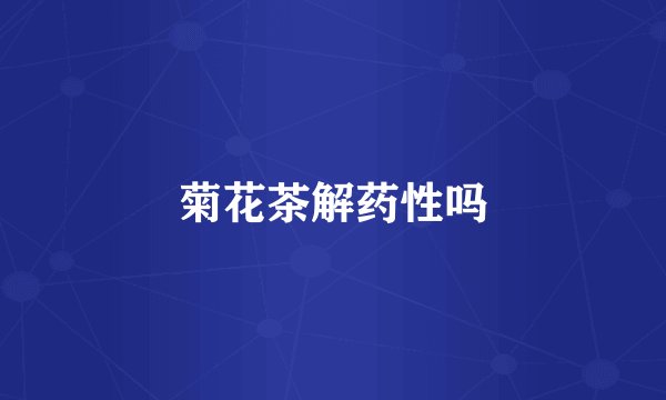 菊花茶解药性吗