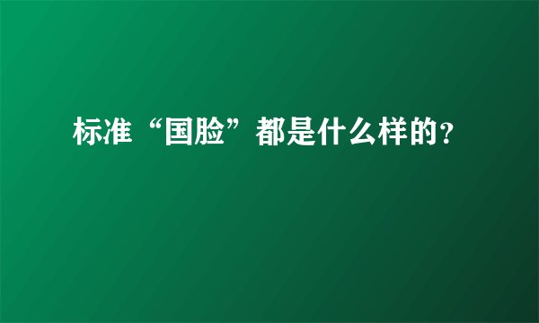 标准“国脸”都是什么样的？