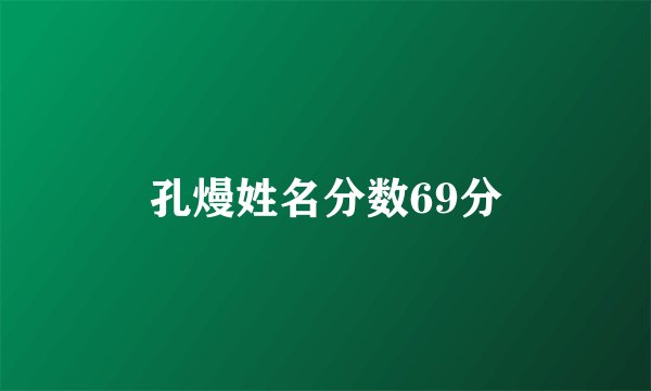 孔熳姓名分数69分
