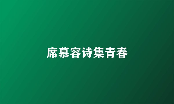 席慕容诗集青春