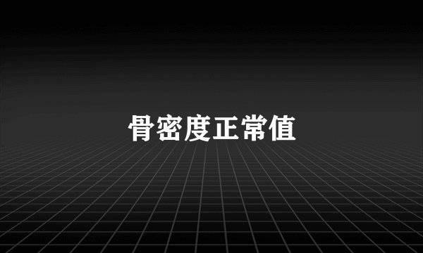 骨密度正常值
