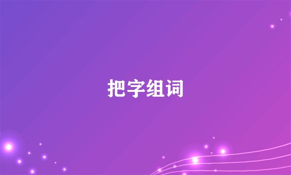 把字组词