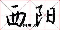 西阳
