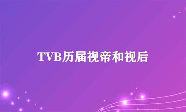TVB历届视帝和视后