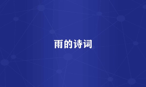 雨的诗词
